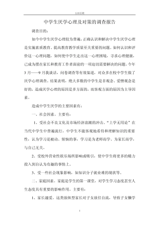 《中学生厌学心理及对策》调查报告