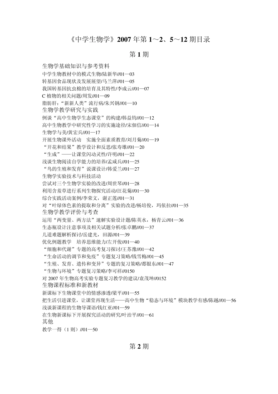 《中学生物学》2007年第1～2、5～12期目录_第1页