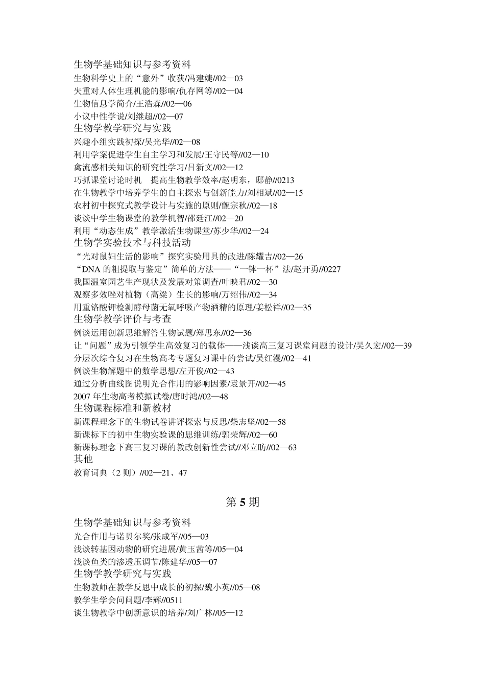 《中学生物学》2007年第1～2、5～12期目录_第2页