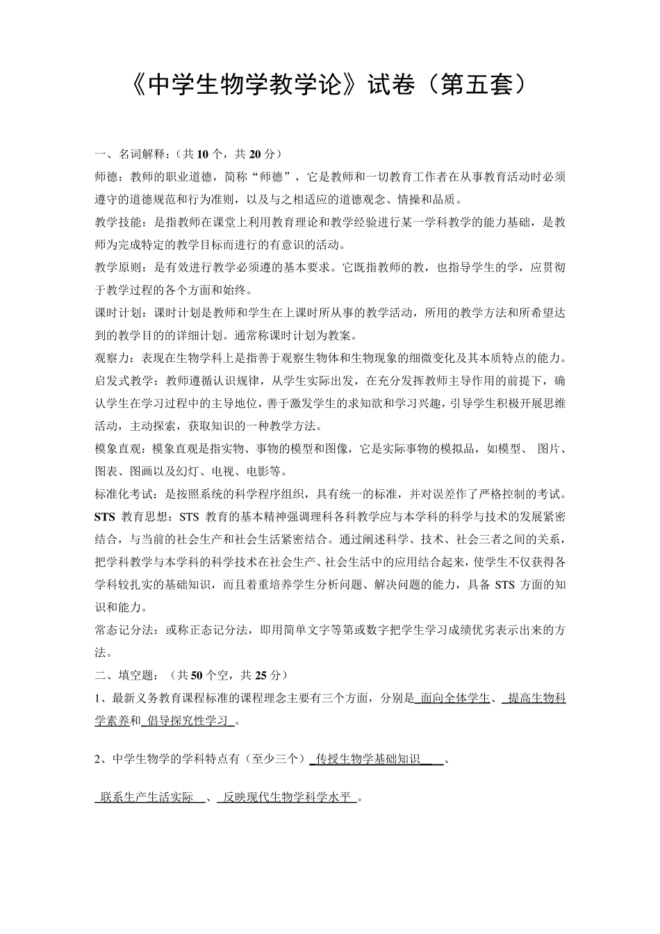 《中学生物学教学论》试卷(第五套)_第1页