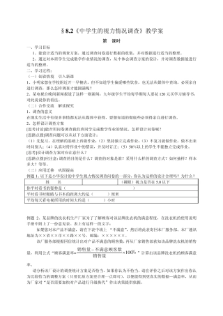 《中学生的视力情况调查》教学案