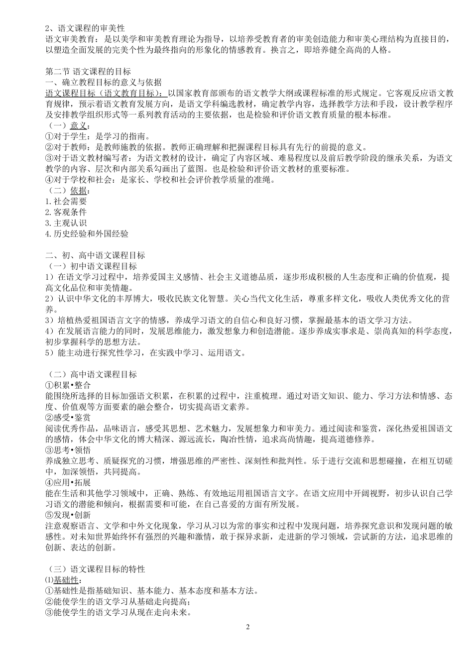 《中学语文课程论与教学论》考研整理笔记_第2页