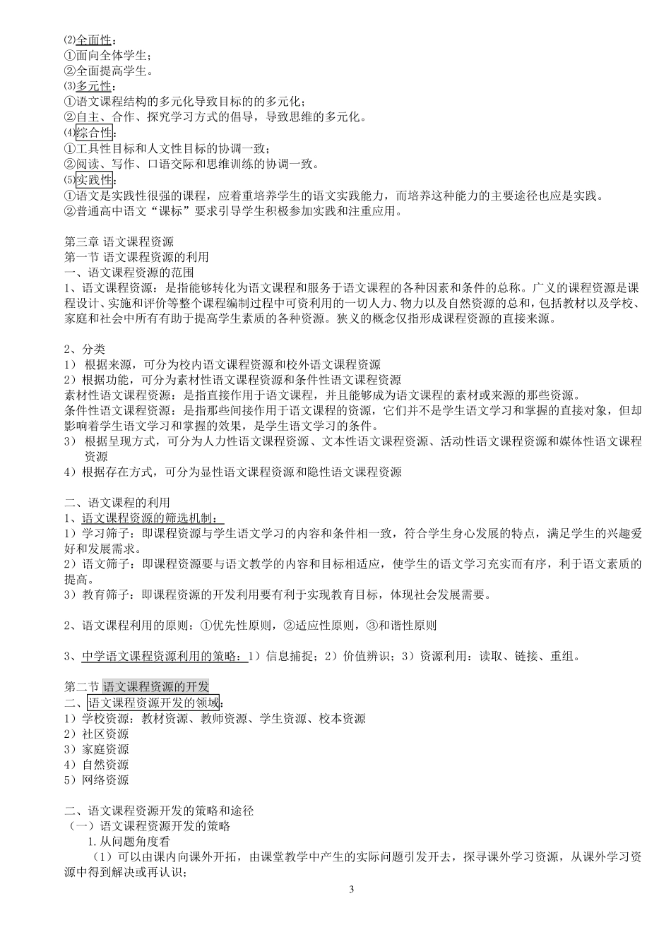 《中学语文课程论与教学论》考研整理笔记_第3页