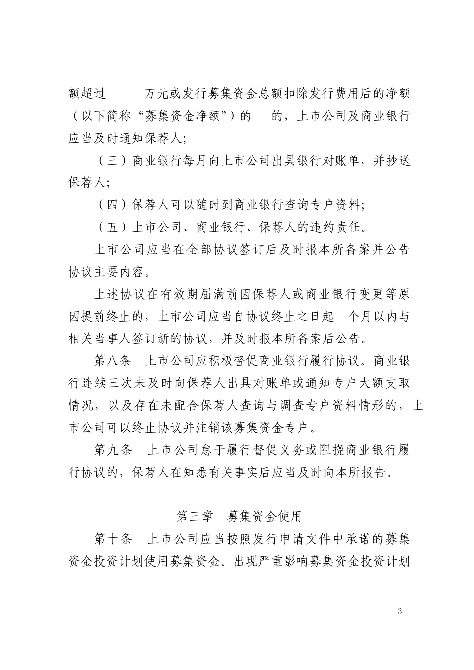 《中小企业板上市公司募集资金管理细则》_第3页