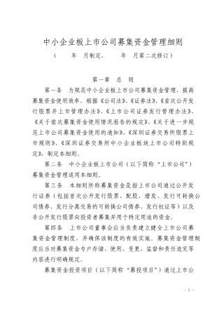 《中小企业板上市公司募集资金管理细则》