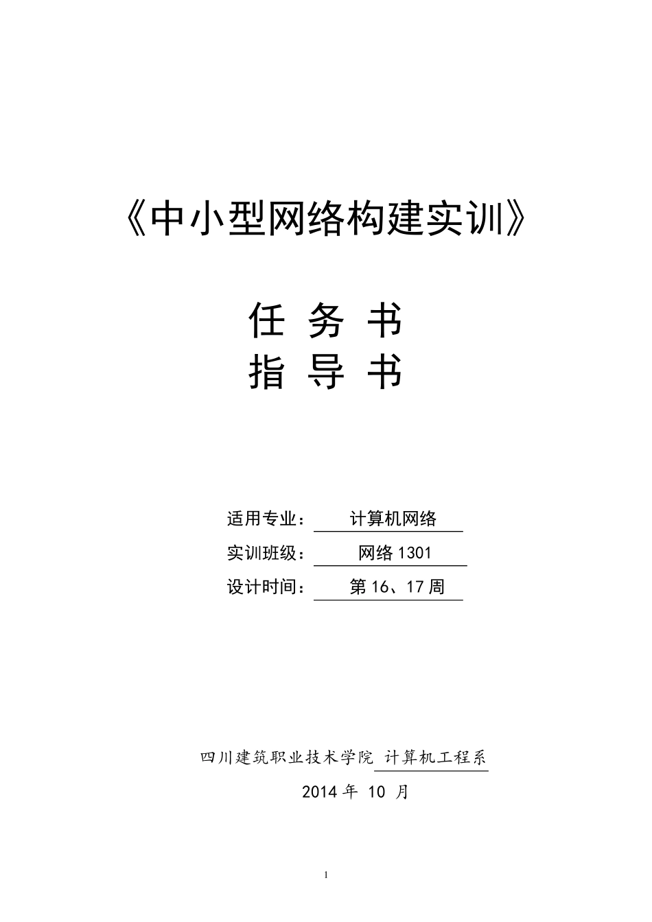 《中小型网络构建实训》指导书_第1页