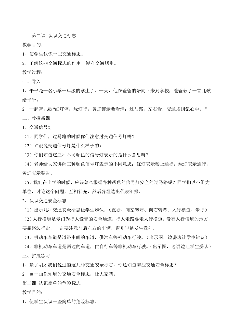 《中小学公共安全教育读本》一年级教案_第2页