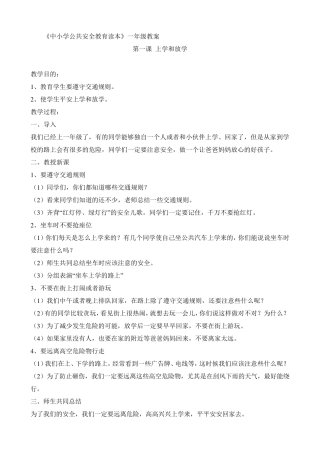 《中小学公共安全教育读本》一年级教案