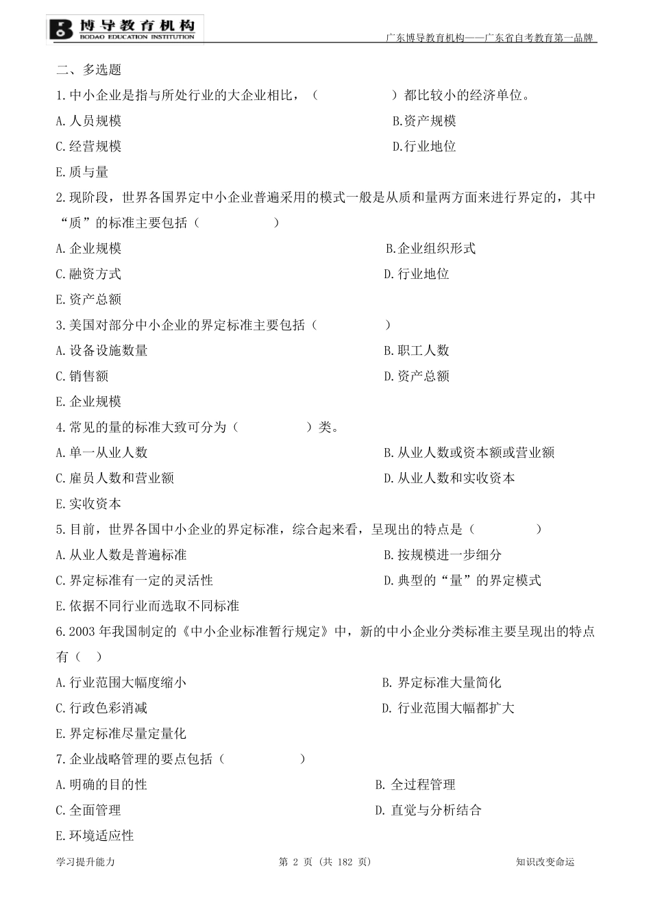 《中小企业战略管理》复习资料_第2页