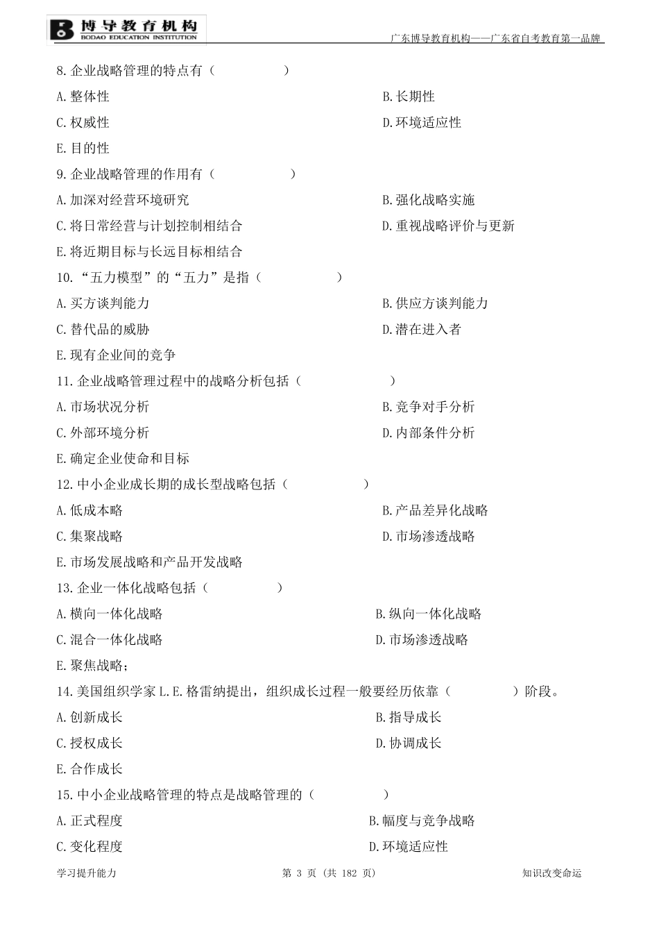 《中小企业战略管理》复习资料_第3页