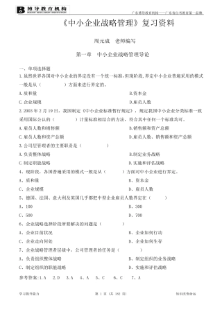 《中小企业战略管理》复习资料