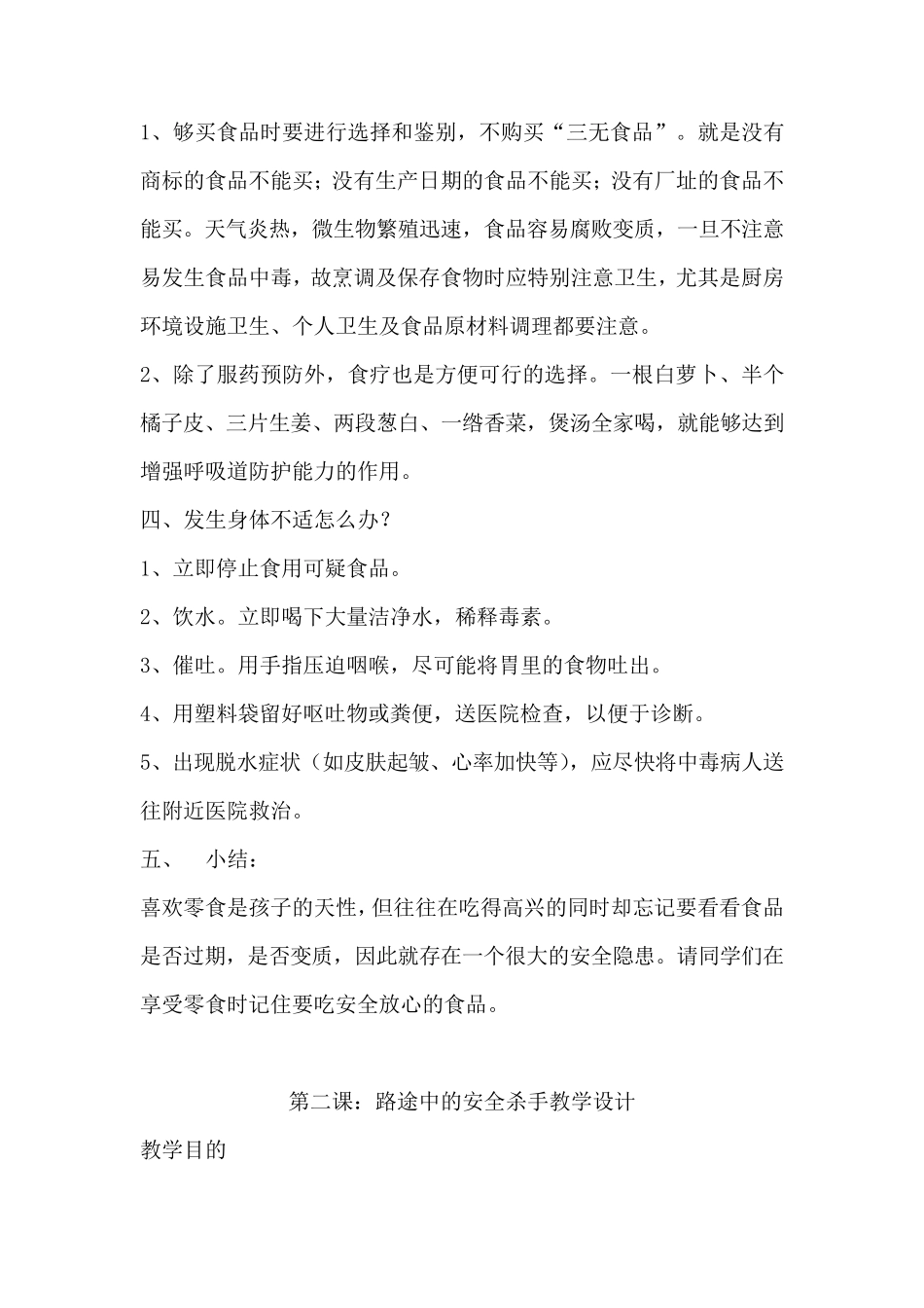 《中小学公共安全教育读本》五年级教案_第2页