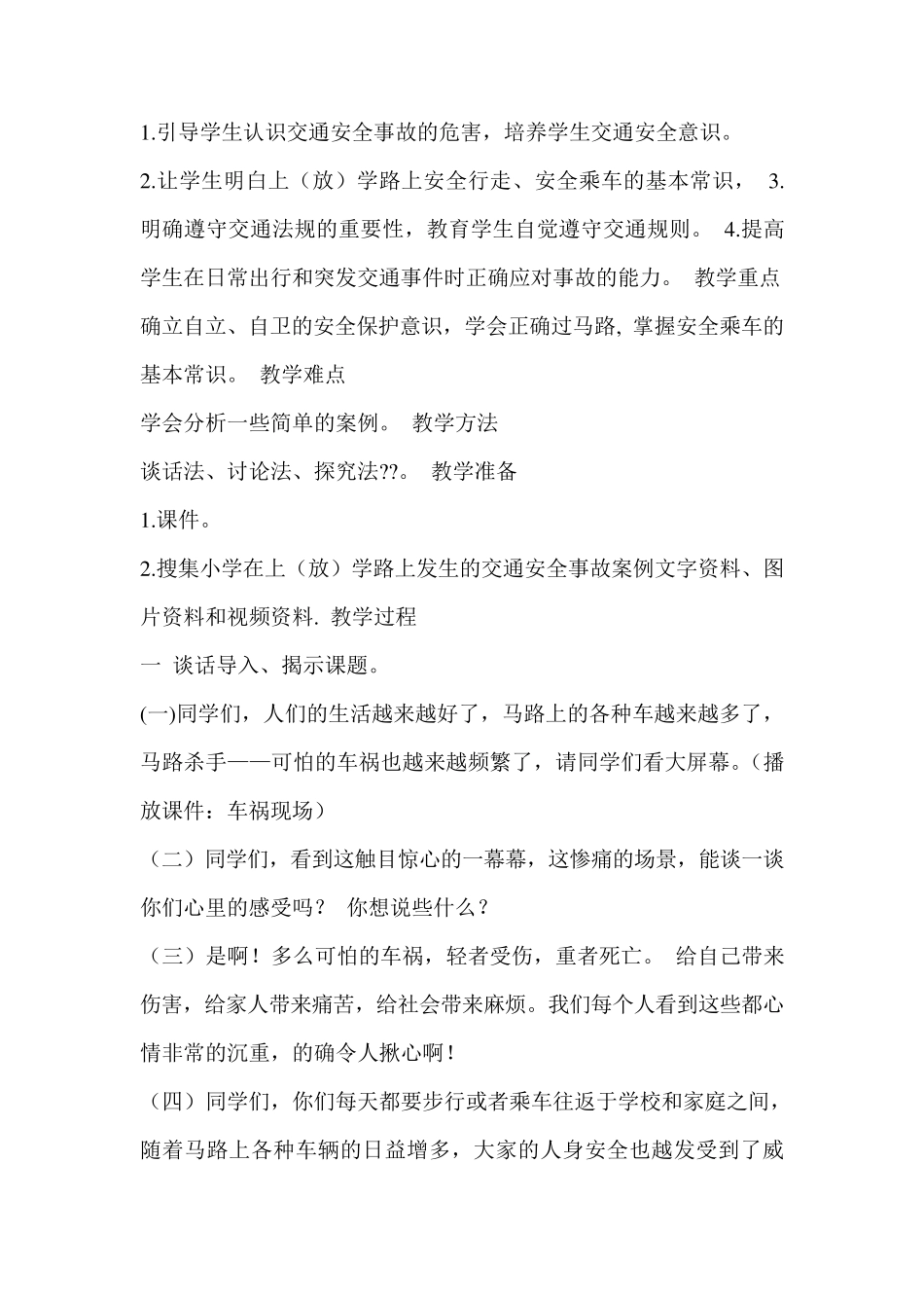 《中小学公共安全教育读本》五年级教案_第3页