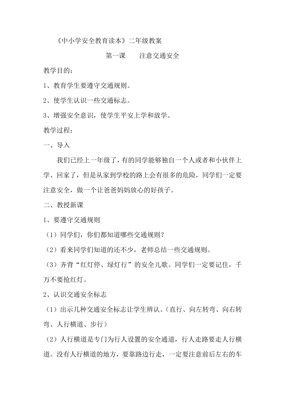 《中小学公共安全教育读本》二年级教案_第1页