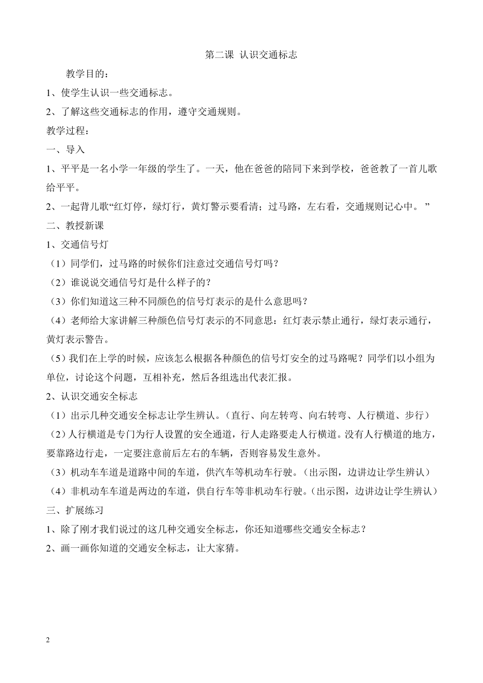 《中小学公共安全教育读本》教案_第2页