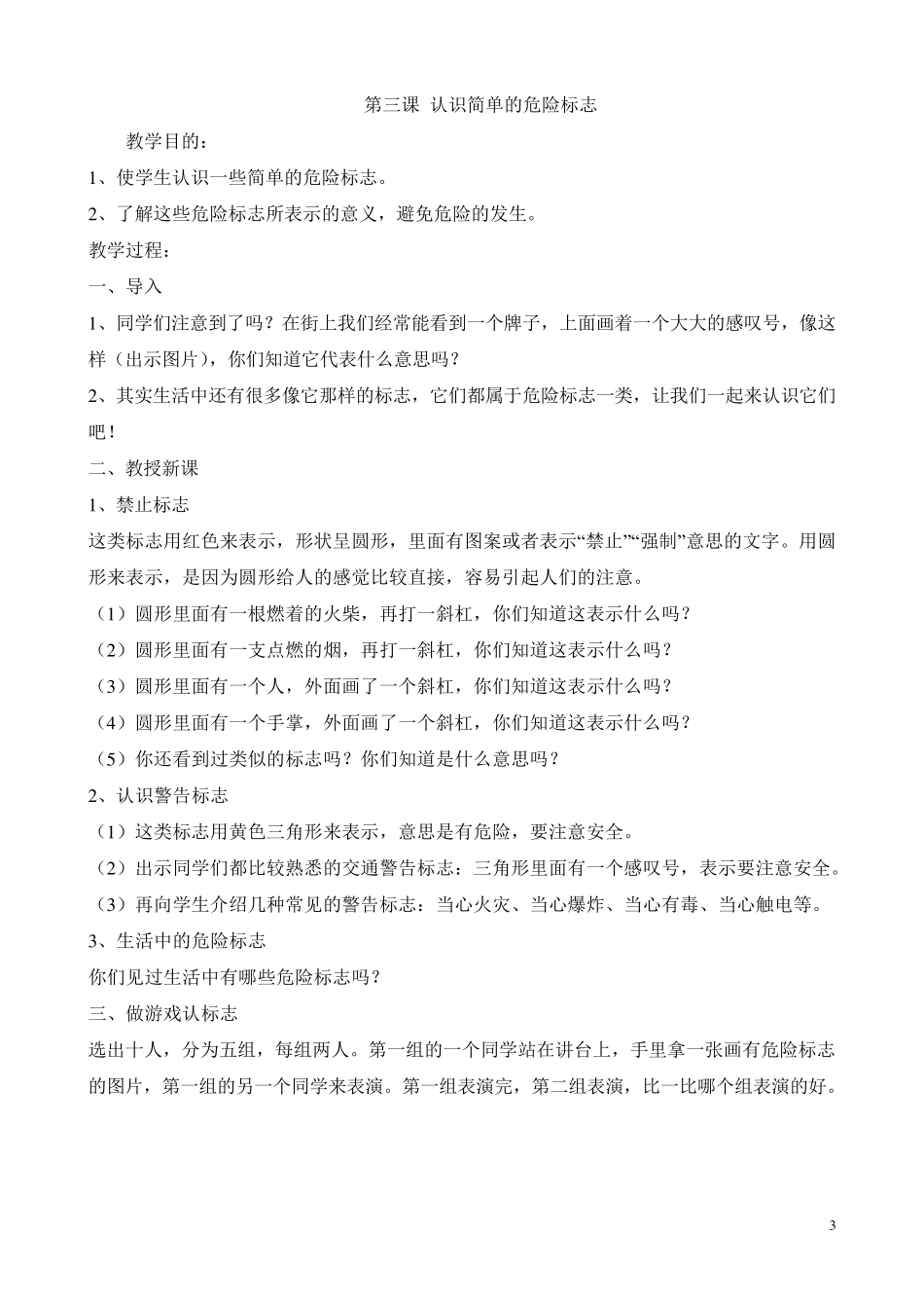 《中小学公共安全教育读本》教案_第3页