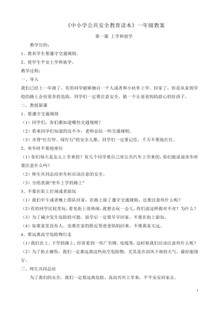 《中小学公共安全教育读本》教案
