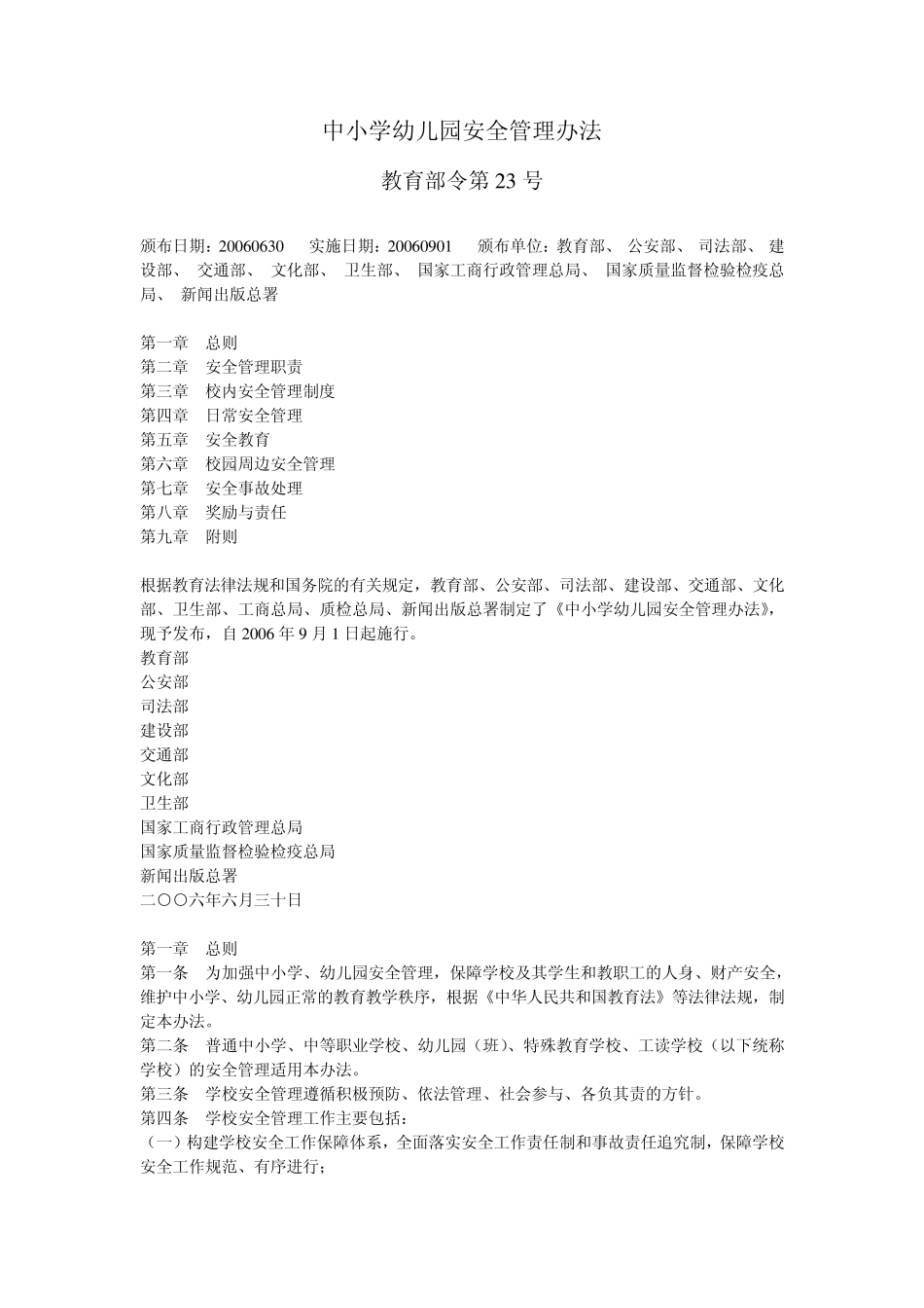 《中小学幼儿园安全管理办法》_第1页
