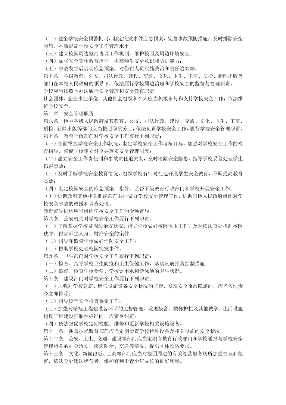 《中小学幼儿园安全管理办法》_第2页