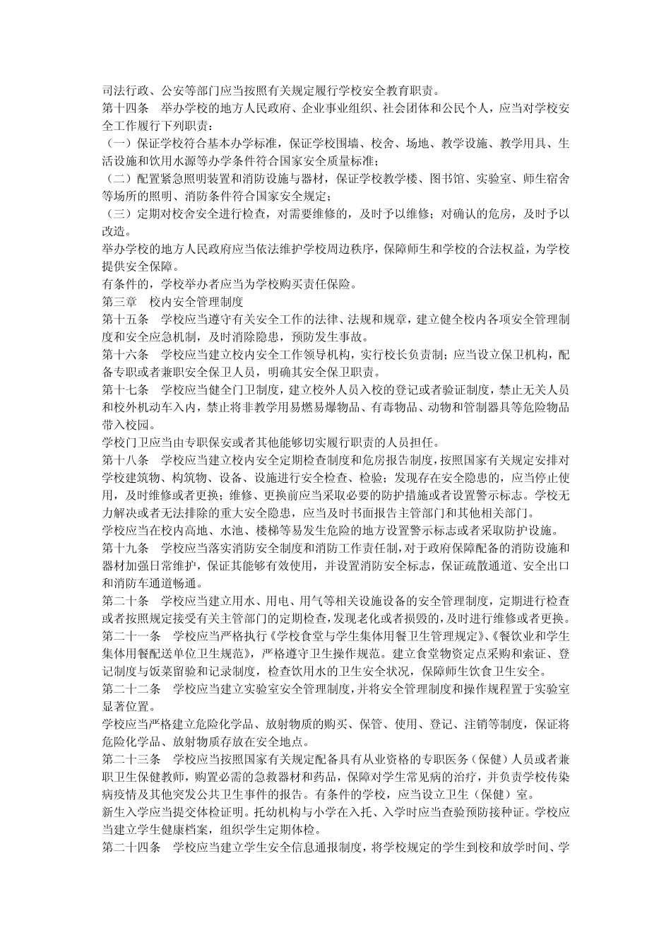 《中小学幼儿园安全管理办法》_第3页