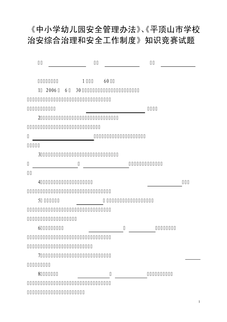 《中小学幼儿园安全管理办法》、《平顶山市学校治安综合治理和安全..._第1页