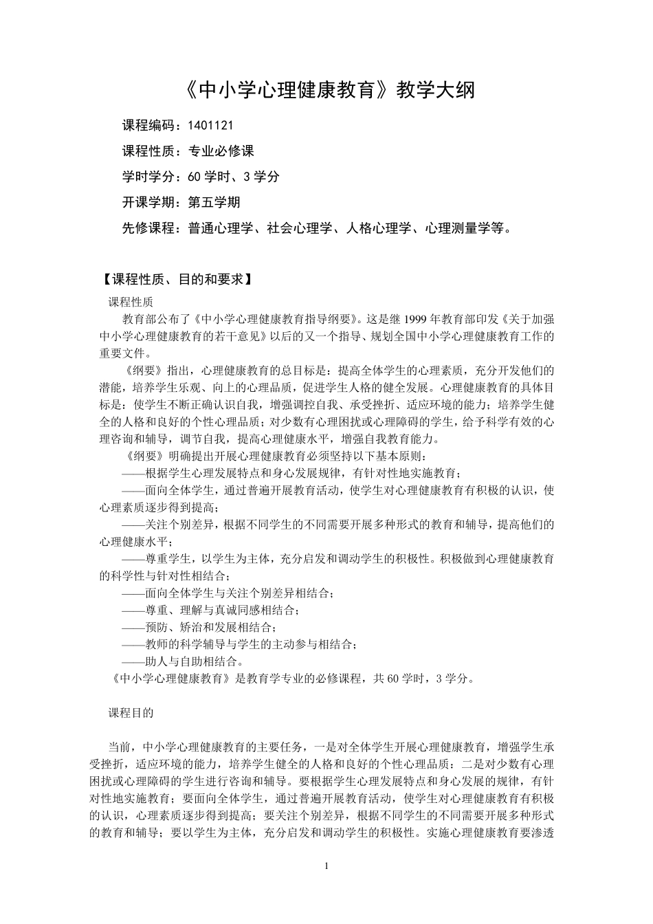 《中小学心理健康教育》教学大纲_第1页