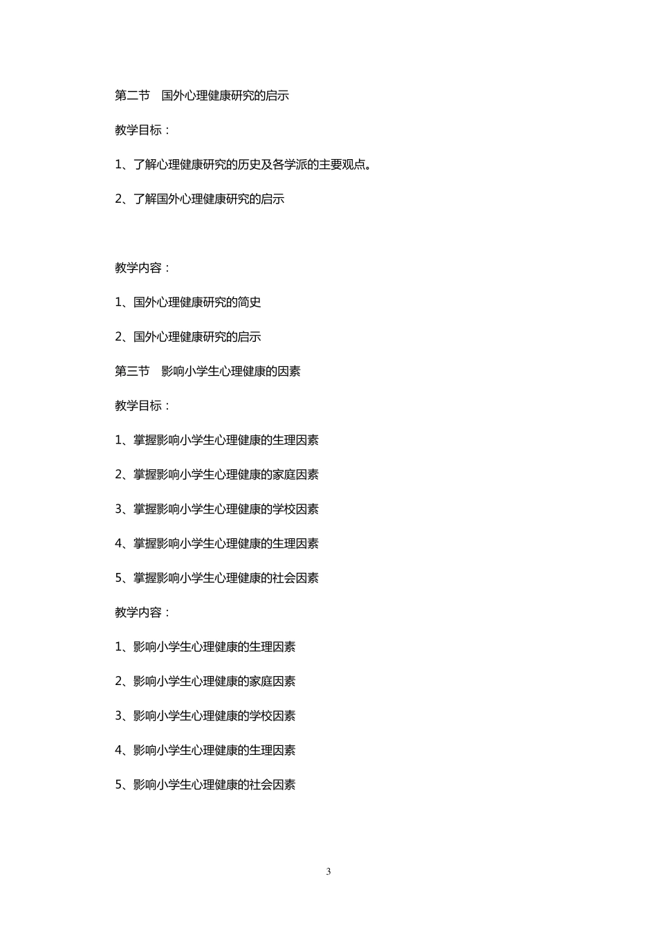 《中小学心理健康教育》教学大纲_第3页