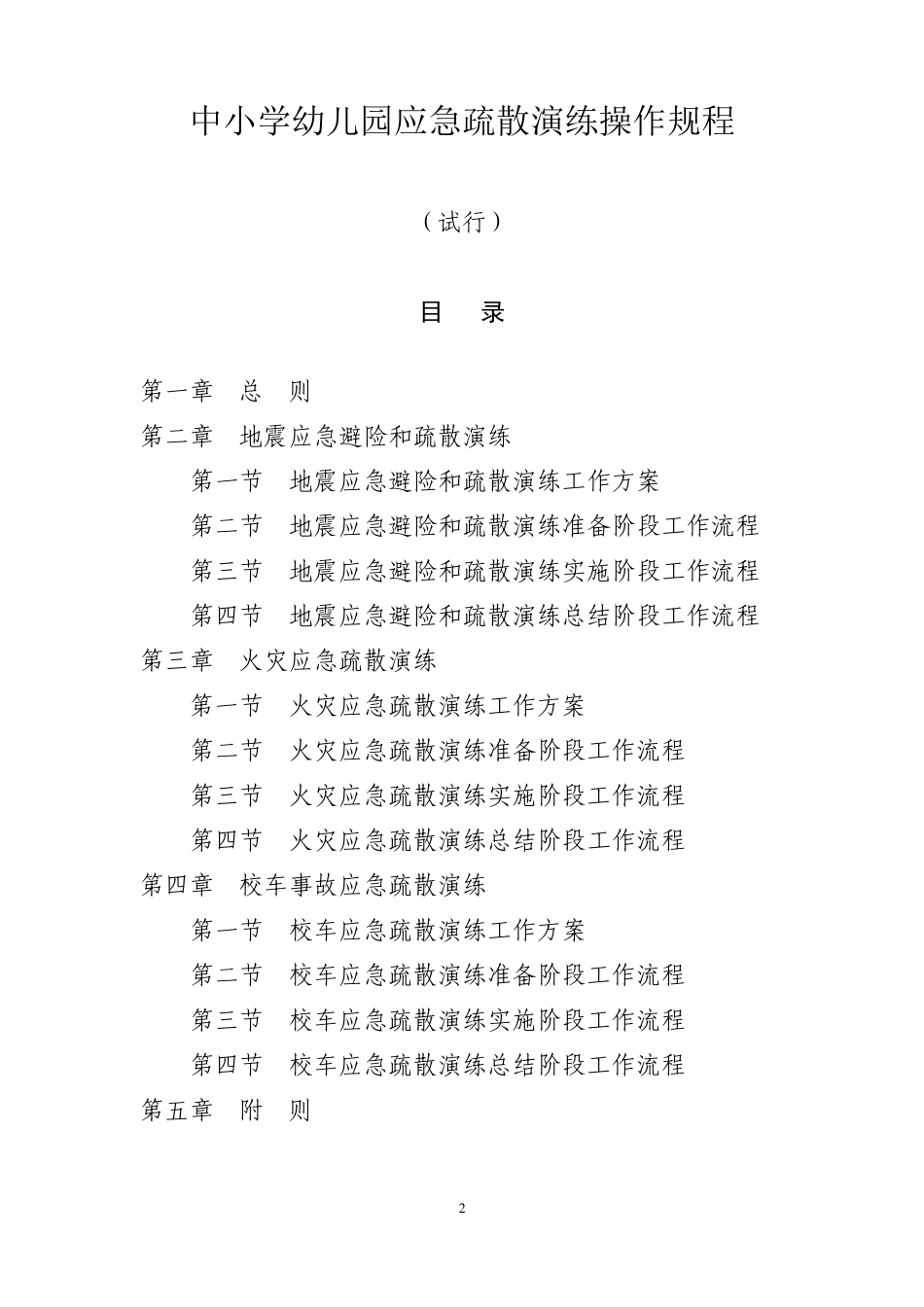 《中小学幼儿园应急疏散演练操作规程》_第2页