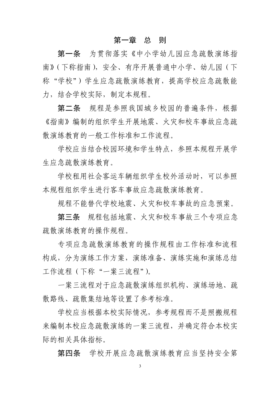 《中小学幼儿园应急疏散演练操作规程》_第3页