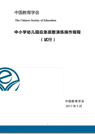 《中小学幼儿园应急疏散演练操作规程》
