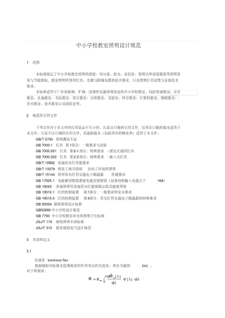 《中小学教室照明设计规范》