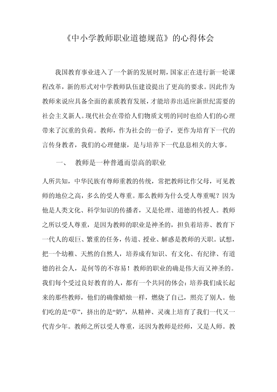 《中小学教师职业道德规范》的心得体会_第1页