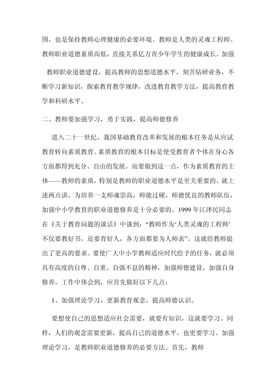 《中小学教师职业道德规范》的心得体会_第3页