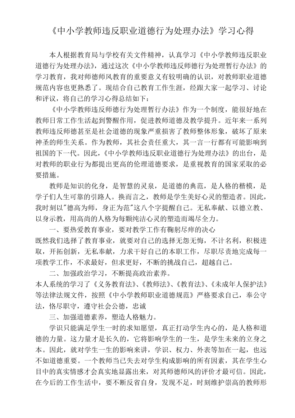 《中小学教师违反职业道德行为处理办法》心得体会(3篇)_第1页