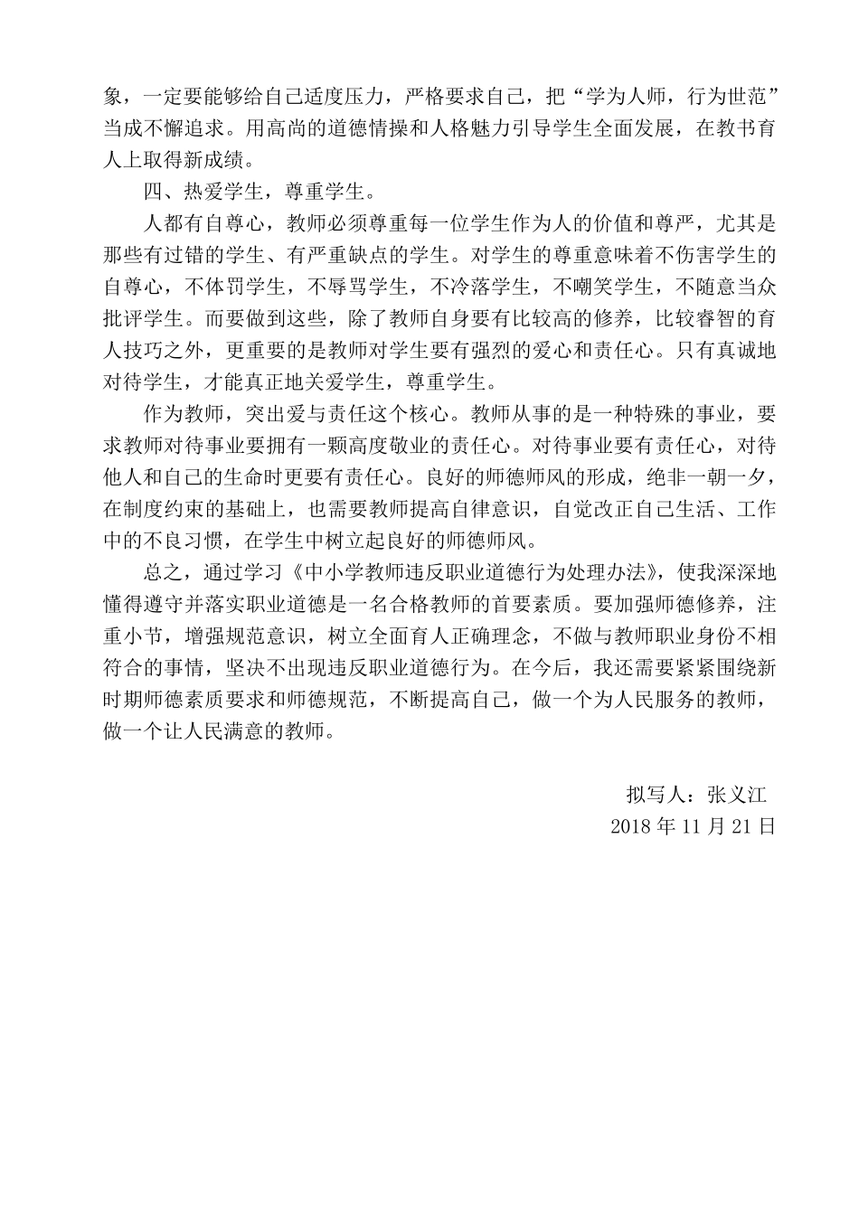 《中小学教师违反职业道德行为处理办法》心得体会(3篇)_第2页