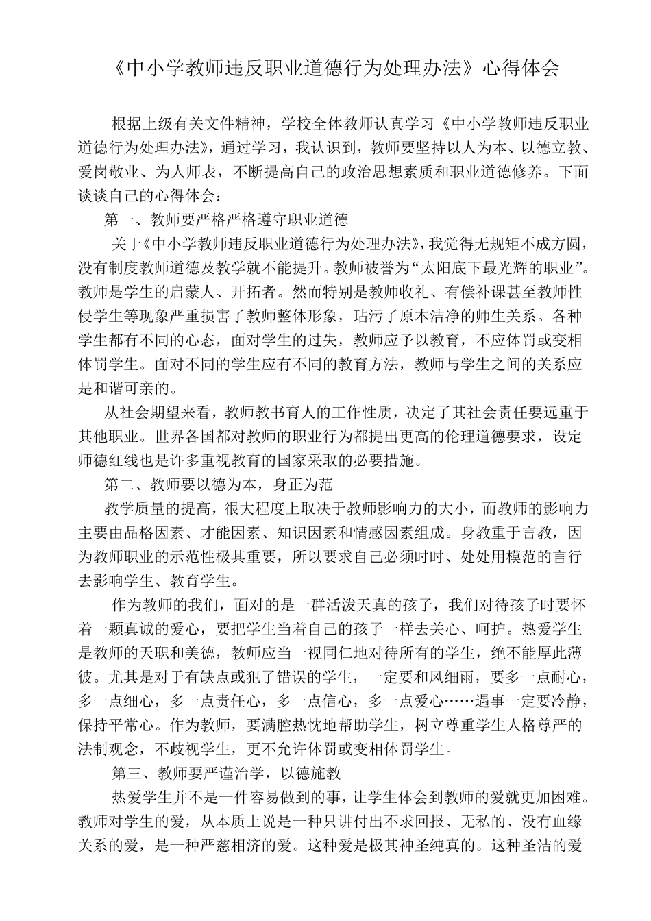 《中小学教师违反职业道德行为处理办法》心得体会(3篇)_第3页