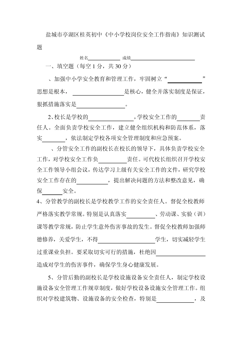 《中小学校岗位安全工作指南》知识测试题_第1页
