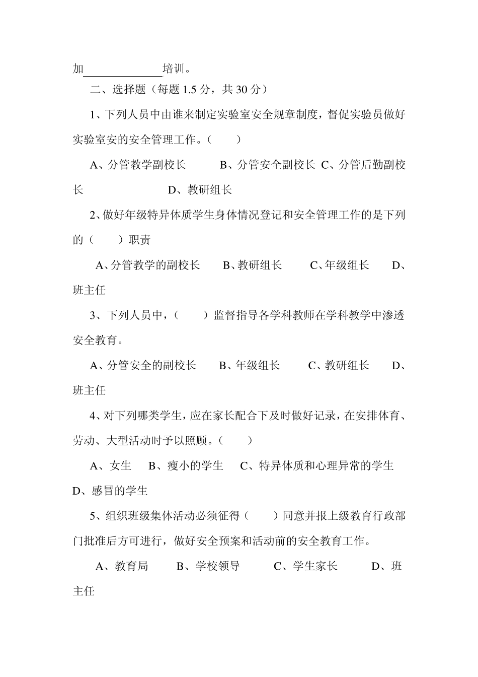 《中小学校岗位安全工作指南》知识测试题_第3页