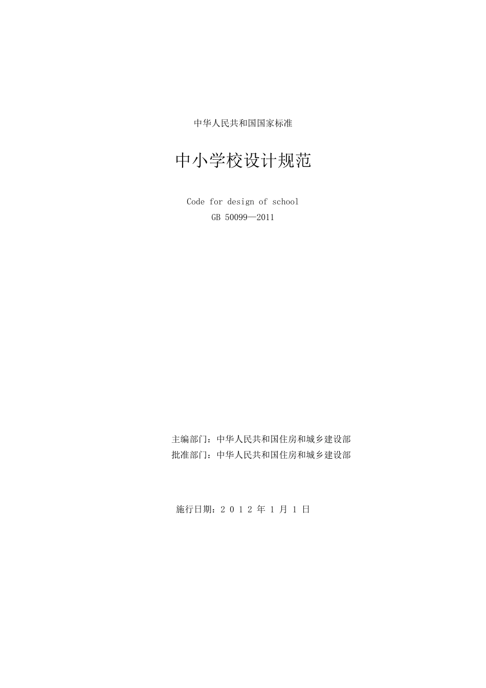 《中小学校设计规范》GB50099—2011_第1页