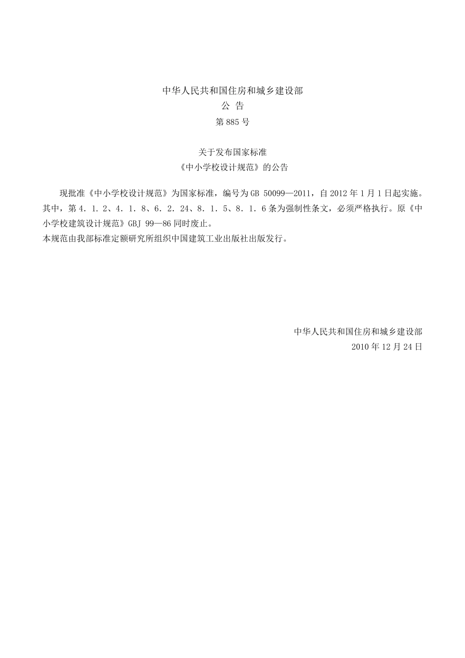 《中小学校设计规范》GB50099—2011_第2页