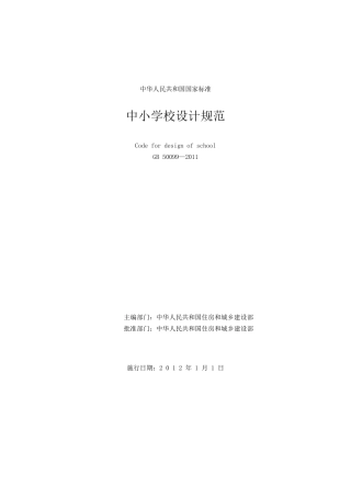 《中小学校设计规范》GB50099—2011