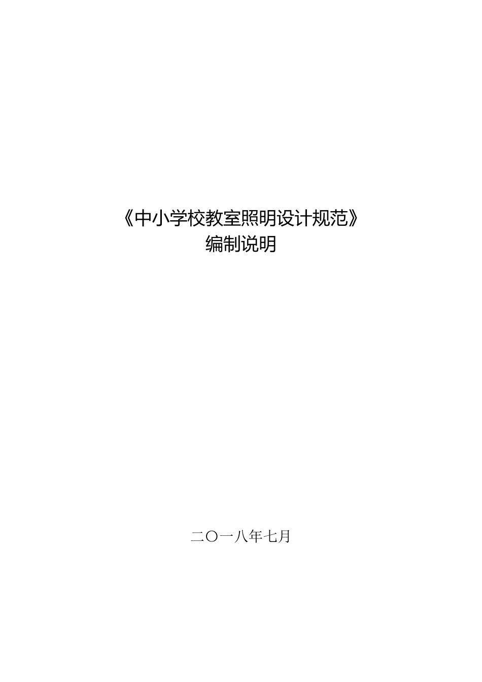 《中小学校教室照明设计规范》_第1页