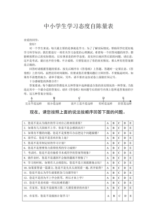 《中小学生学习态度自陈量表》