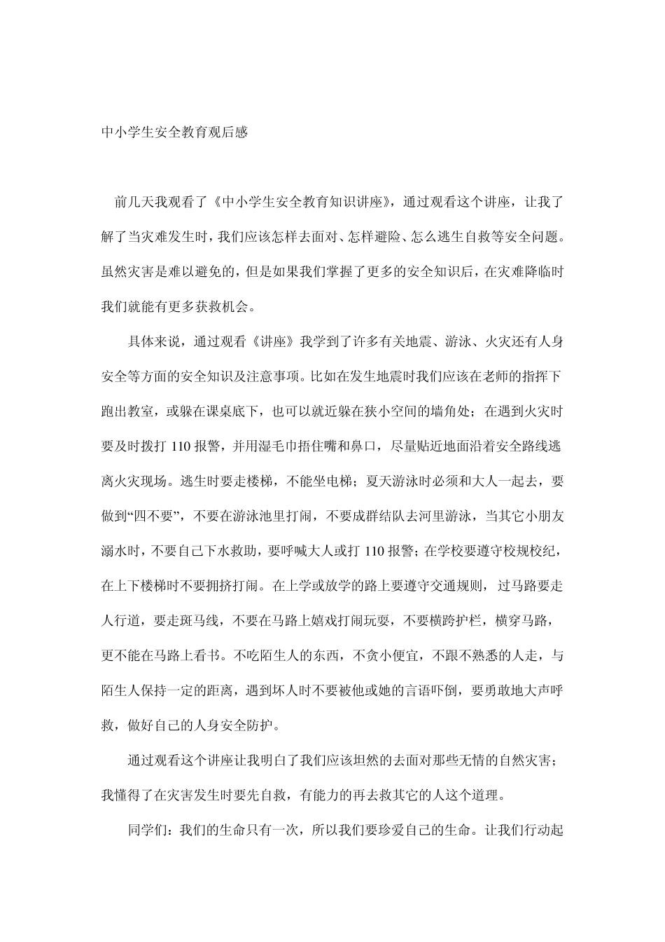 《中小学生春季安全教育第一课》观后感9_第1页