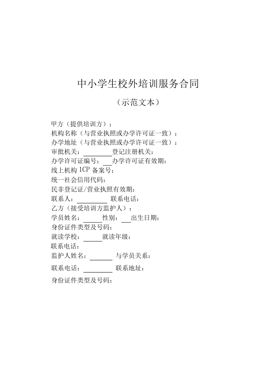 《中小学生校外培训服务合同(示范文本)》_第3页