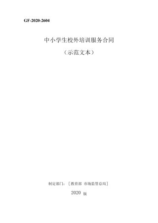 《中小学生校外培训服务合同(示范文本)》