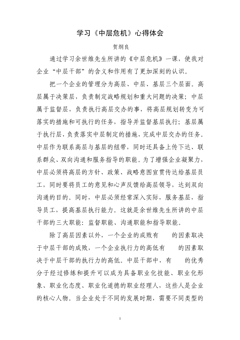 《中层危机》心得体会_第1页