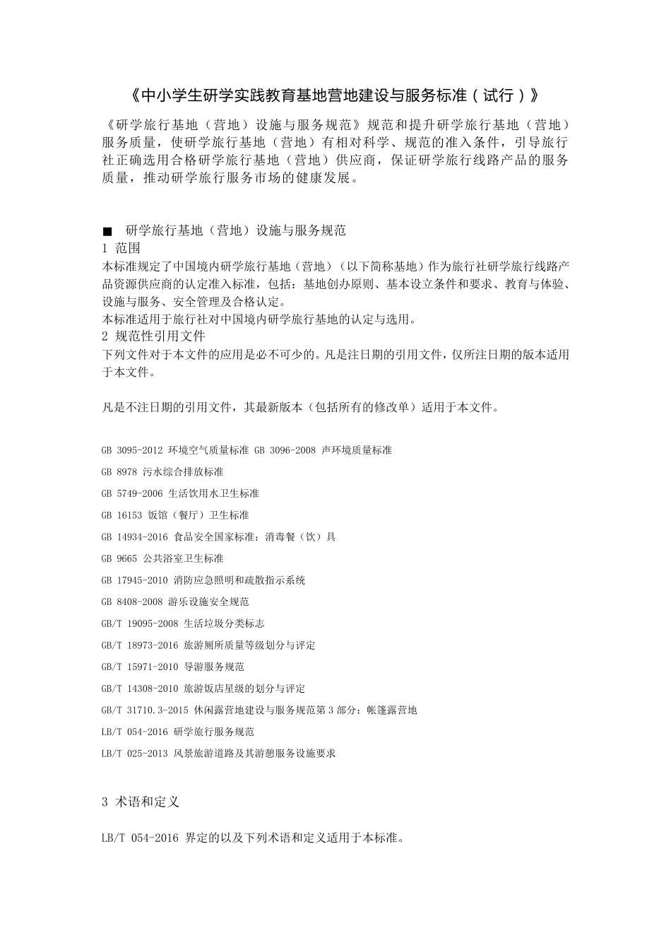 《中小学生研学实践教育基地营地建设与服务标准》_第1页