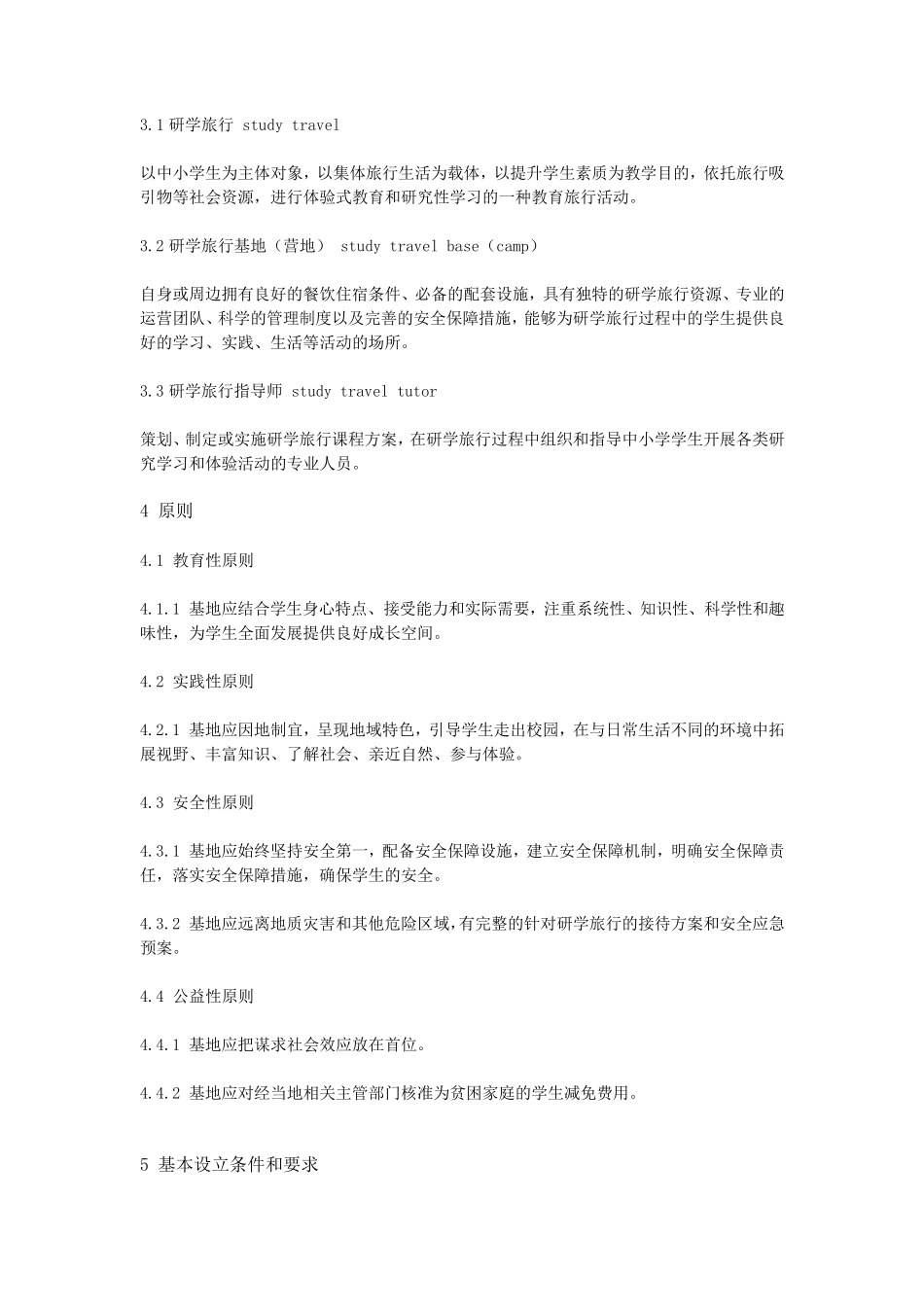 《中小学生研学实践教育基地营地建设与服务标准》_第2页