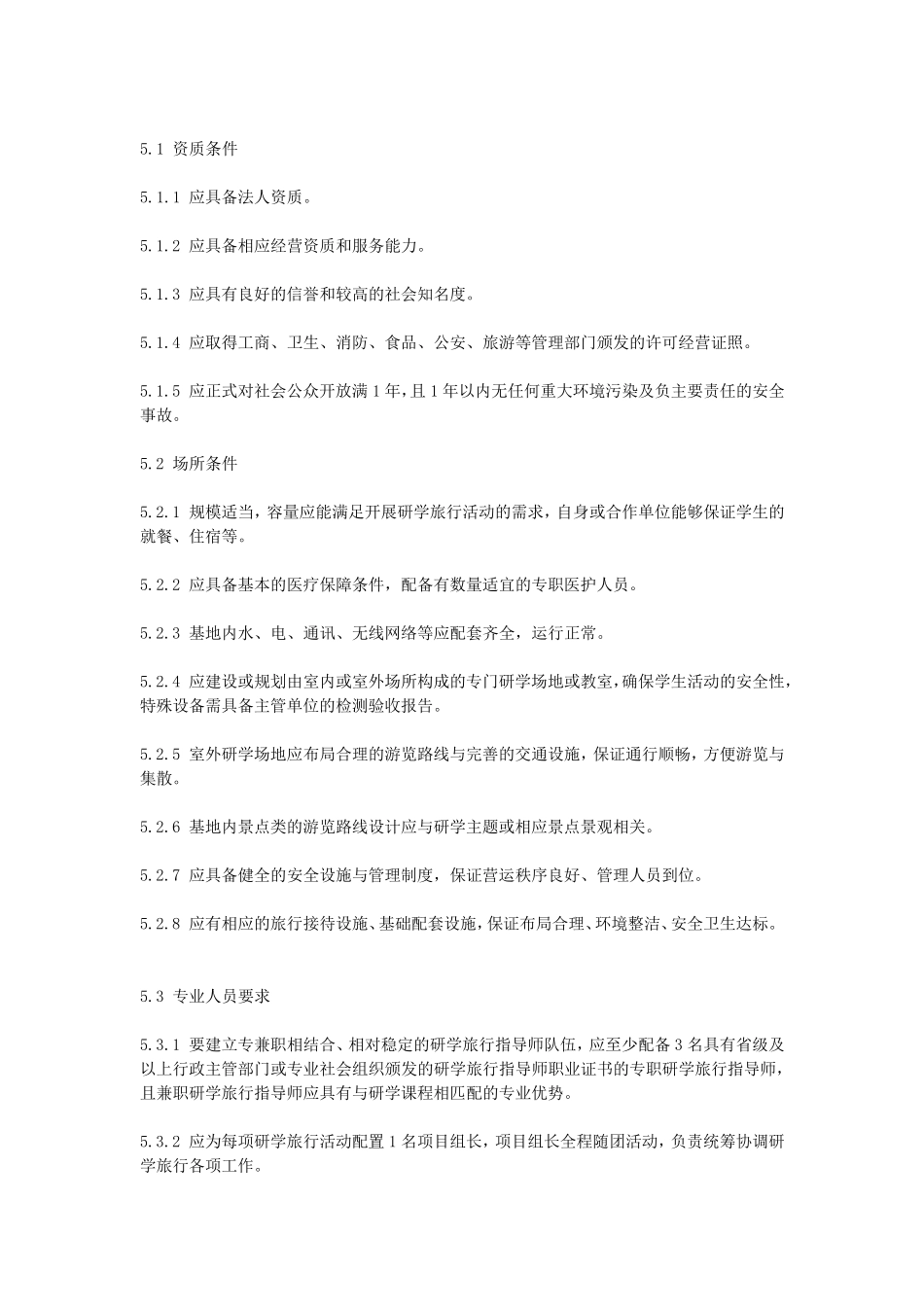 《中小学生研学实践教育基地营地建设与服务标准》_第3页